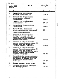 Состав альбома. Типовой проект 254-1-117Альбом 26 Сметы Части 1, 2 (Блок А), часть 3 (Блок Б) 