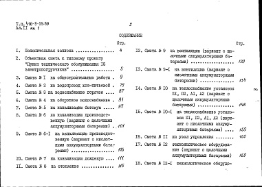Состав альбома. Типовой проект 416-9-55.89Альбом 11 Сметы. Книга 1