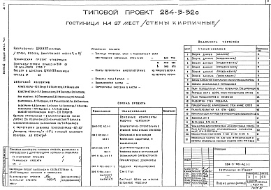 Состав альбома. Типовой проект 284-5-52САльбом 1 Архитектурно-строительные решения ниже и выше отм.0.000 