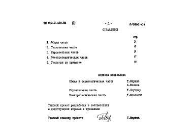 Состав альбома. Типовой проект 902-2-420.86Альбом 1 Пояснительная записка   