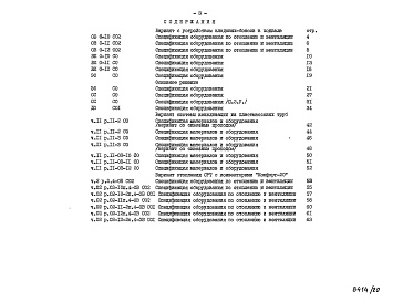 Состав альбома. Типовой проект 96-030/1.2Альбом 24 Часть 14 Спецификация оборудования