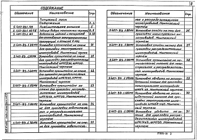 Состав альбома. Серия 5.407-89 УстановкаВыпуск 1 Чертежи монтажные