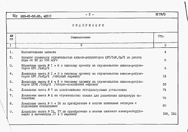 Состав альбома. Типовой проект 820-01-52.85Альбом 3  Шлюзы-регуляторы ШРП/5х2хР/2 и ШРПм/5х2хР/2. Сметы. Ведомости потребности в материалах   