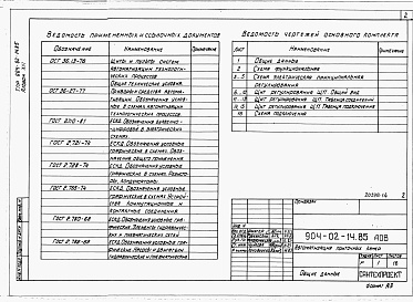 Состав альбома. Типовой проект 904-02-14.85Альбом 13 Приточная вентиляционная камера прямоточная с одной секцией воздухонагревателя, переключаемая на режим дежурного отопления. Электрическая система регулирования