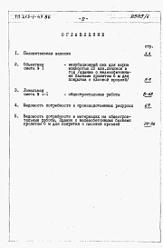 Состав альбома. Типовой проект 413-1-47.86Альбом 8 Сметы на общестроительные работы и ведомости потребности в материалах. Здание с железобетонными балками пролетом 6 м для покрытия с плоской кровлей.          	         	           