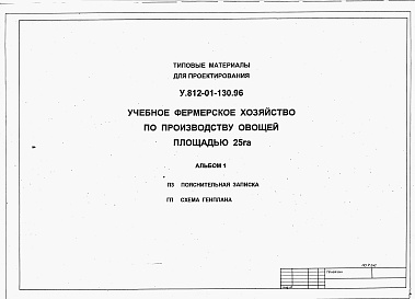 Состав альбома. Типовой проект У.812-01-130.96Альбом 1 Пояснительная записка. Схема генплана