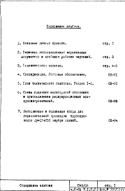 Состав альбома. Типовой проект П43/16Часть 2-ОВ Отопление и вентиляция Раздел 1.0.2 В Подземная часть здания. Теплоноситель 95-70ºС