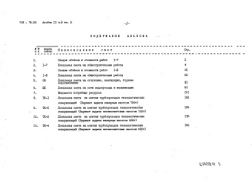 Состав альбома. Типовой проект 708-76.93Альбом 11 Сметная документация. часть 2 книга 1,2,3 Локальные сметы           