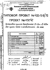 Состав альбома. Типовой проект 406-9-8/70Альбом 7 Установка сушила барабанного Д=1,6 м.; L=8 м. для песка с холодильником на газе Н5242