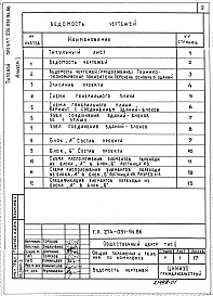 Состав альбома. Типовой проект 274-031-94.86Альбом 1 Общие положения и решения по комплексу