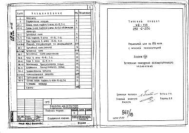 Состав альбома. Типовой проект 252-2-20сАльбом 17 Проектная документация на перевод хозяйственно-бытовых помещений в подвале для использования под убежище
