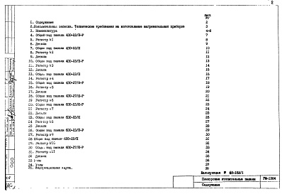 Состав альбома. Шифр РМ-1384 ПлинтусныеАльбом 1 Рабочие чертежи