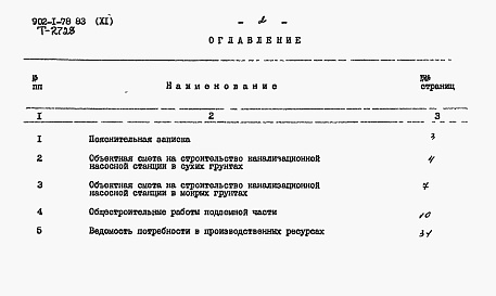 Состав альбома. Типовой проект 902-1-78.83Альбом 11 Сметы. Подземная часть (открытый способ в сухих и мокрых грунтах).         