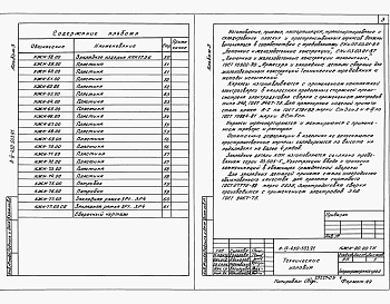 Состав альбома. Типовой проект А-IV-450-503.91Альбом 3 Строительные изделия    