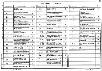 Состав альбома. Типовой проект 501-6-22.12.88Альбом 2 Архитектурные решения. Конструкции железобетонные. Отопление и вентиляция. Внутренний водопровод и канализация. Электротехническая часть. Связь и сигнализация. Электроосвещение. Автоматизация    