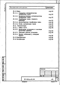 Состав альбома. Типовой проект 503-4-35.86Альбом 1 Общая пояснительная записка 