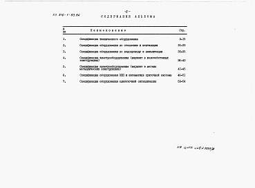 Состав альбома. Типовой проект 816-1-83.86Альбом 6 Спецификации оборудования