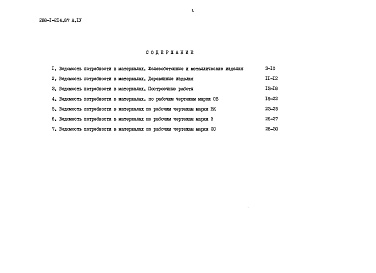 Состав альбома. Типовой проект 288-1-214.87Альбом 4 Ведомости потребности в материалах