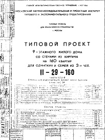 Состав альбома. Типовой проект II-29-160Часть 2/2-9 Отопление и вентиляция жилой части здания Альбом С-99