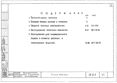 Состав альбома. Типовой проект 28-0-2Часть 1 Оборудование прачечных химчисток. Оборудование для индивидуального пошива и ремонта швейных и трикотажных изделий