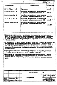 Состав альбома. Типовой проект 181-94-113.84Альбом 3 Ведомости потребности в материалах