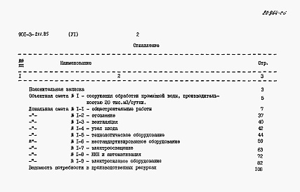 Состав альбома. Типовой проект 901-3-211.85Альбом 6 Сметы     