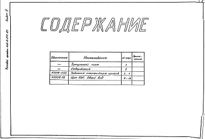 Состав альбома. Типовой проект 406-9-270.83Альбом 3 Тепловой контроль и автоматика. Чертежи-задания заводу-изготовителю.
