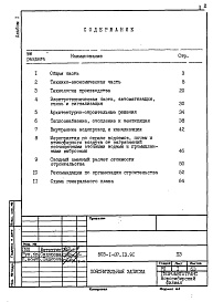 Состав альбома. Типовой проект 503-1-87.13.91Альбом 1 Пояснительная записка     