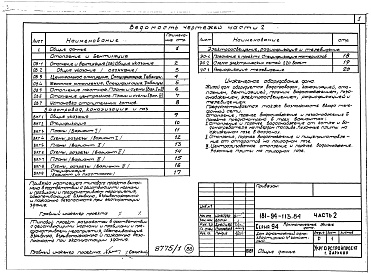 Состав альбома. Типовой проект 181-94-113.84Альбом 1 Часть 1 Архитектурно-строительные чертежи. Часть 2 Санитарно-технические, электротехнические чертежи