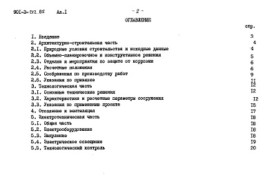 Состав альбома. Типовой проект 901-3-212.85Альбом 1 Пояснительная записка     