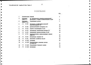 Состав альбома. Типовой проект 409-14-51.86Альбом 9 Сметы. Книга 2. Вариант из кирпича. Часть 1