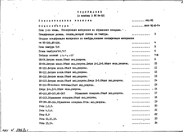 Состав альбома. Шифр 3РС 84-03Альбом 1 Рабочие чертежи 