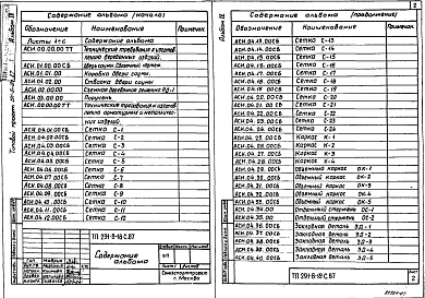 Состав альбома. Типовой проект 291-8-18с.87Альбом 4 Строительные изделия    