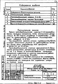 Состав альбома. Типовой проект 501-5-62.86Альбом 7 Проектная документация на перевод помещений 1 этажа для приспособления под ПРУ