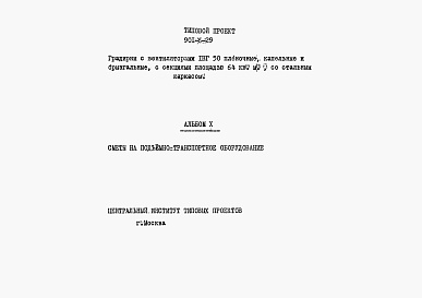 Состав альбома. Типовой проект 901-6-29Альбом 10 Сметы на подъемно-транспортное оборудование