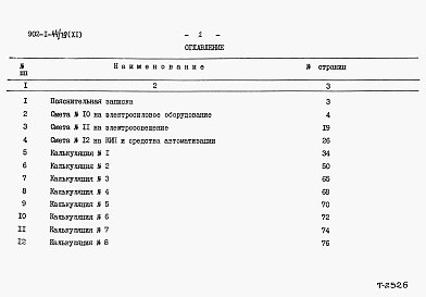 Состав альбома. Типовой проект 902-1-44/79Альбом 11 Сметы. Электрооборудование, автоматизация и технологический контроль
