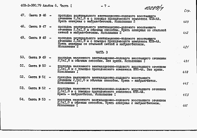 Состав альбома. Типовой проект 403-3-080.89Альбом 6 Сметы. Часть 1