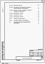 Состав альбома. Типовой проект 705-3-33.88Альбом 1 Применен из тп 705-3-28.88 Общая пояснительная записка. 