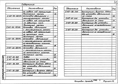 Состав альбома. Серия 5.407-90 УстановкаАльбом 1 Чертежи монтажные Чертежи изделий