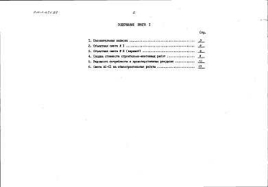 Состав альбома. Типовой проект 211-1-421.87Альбом 6 Сметы. Книга 1 Основное решение: общестроительные работы