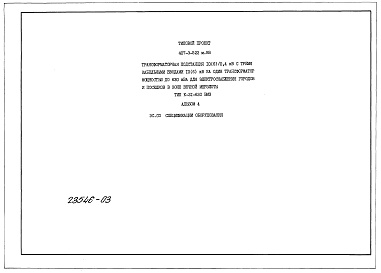Состав альбома. Типовой проект 407-3-526см.88Альбом 4 Применен из тп 407-3-522 м.88  Спецификации оборудования