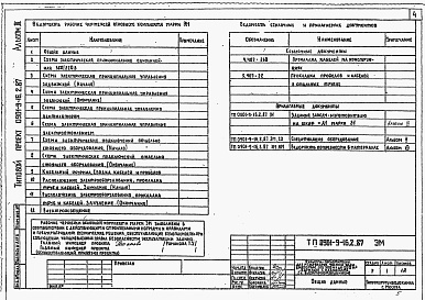 Состав альбома. Типовой проект 0901-9-16.2.87.Альбом 3 Электротехническая часть. Технологический контроль. Вариант с электроотоплением                            &nbs