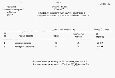 Состав альбома. Типовой проект 901-6-47Альбом 6 Заказные спецификации