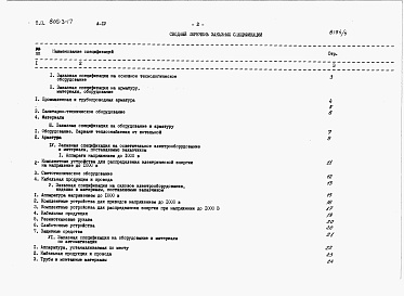 Состав альбома. Типовой проект 805-3-17Альбом 4. Заказные спецификации.     