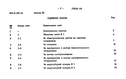 Состав альбома. Типовой проект 902-2-409.86Альбом 7 Сметы    