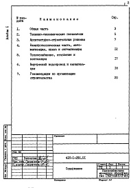 Состав альбома. Типовой проект 416-1-256.91Альбом 1 Пояснительная записка   