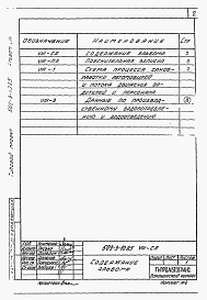 Состав альбома. Типовой проект 503-3-10.85Альбом 8 Пректная документация на перевод механизированной мойки в режим СОТ
