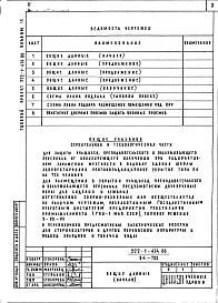 Состав альбома. Типовой проект 222-1-474.86 Альбом 9 Проектная документация по переводу хозяйственно-бытовых помещений в подвале для использования под ПРУ (П-4-725) 