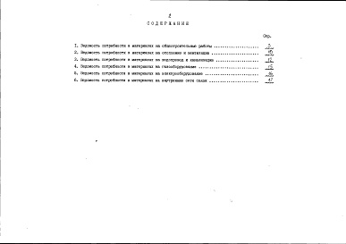 Состав альбома. Типовой проект 89-0136.13.91Альбом 4 Ведомости потребности в материалах. Книга 1 Неизменяемая часть