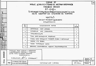 Состав альбома. Типовой проект 87-013/1.2Альбом 2 Части 1.85, 2,3,4,5,6 Архитектурно-строительные чертежи, отопление и вентиляция, водоснабжение и канализация, газоснабжение, электрооборудование, устройства связи выше отм.0.000